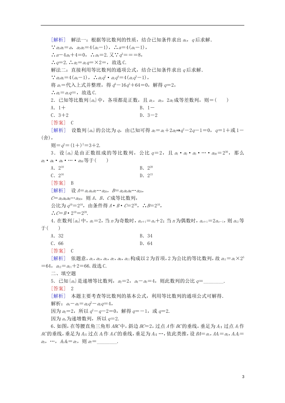 高中数学 第1章 数列 3 等比数列 第2课时 等比数列的性质同步练习 北师大版必修5-北师大版高二必修5数学试题_第3页