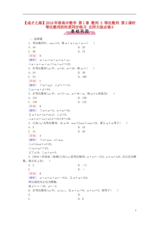 高中数学 第1章 数列 3 等比数列 第2课时 等比数列的性质同步练习 北师大版必修5-北师大版高二必修5数学试题