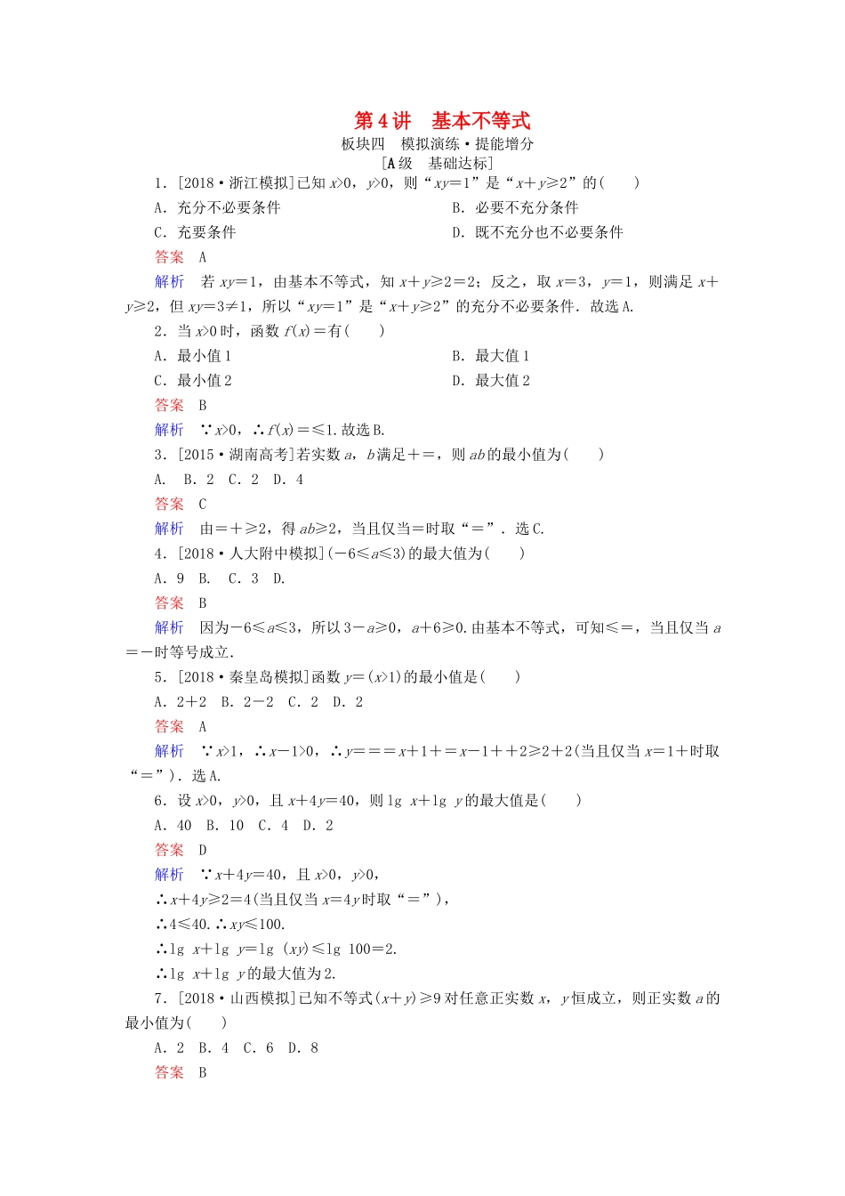（全国版）高考数学一轮复习 第6章 不等式 第4讲 基本不等式增分练-人教版高三全册数学试题_第1页