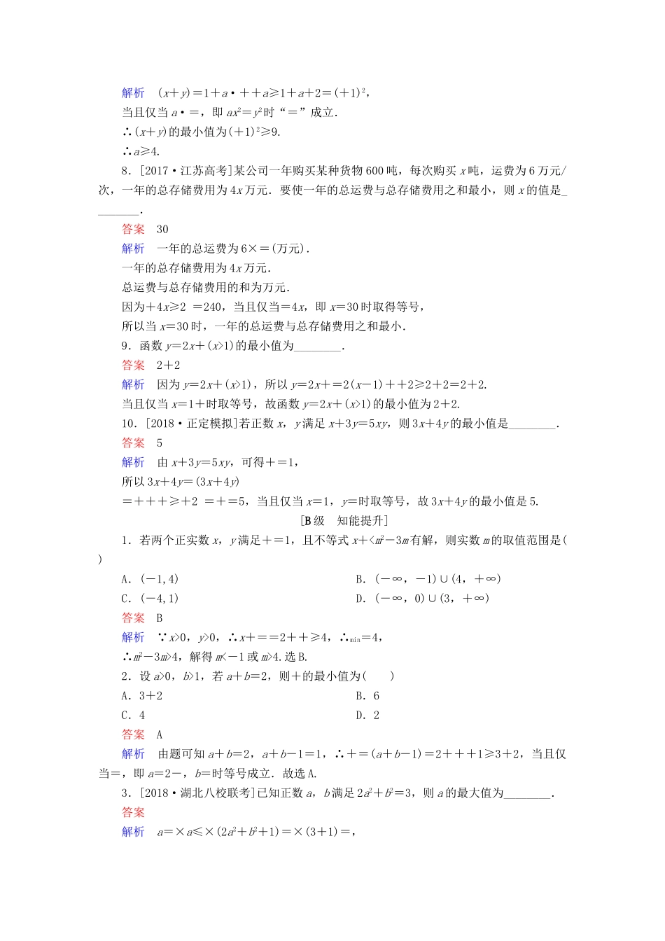 （全国版）高考数学一轮复习 第6章 不等式 第4讲 基本不等式增分练-人教版高三全册数学试题_第2页