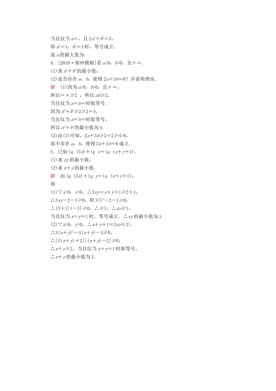 （全国版）高考数学一轮复习 第6章 不等式 第4讲 基本不等式增分练-人教版高三全册数学试题_第3页