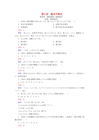 （全国版）高考数学一轮复习 第6章 不等式 第4讲 基本不等式增分练-人教版高三全册数学试题