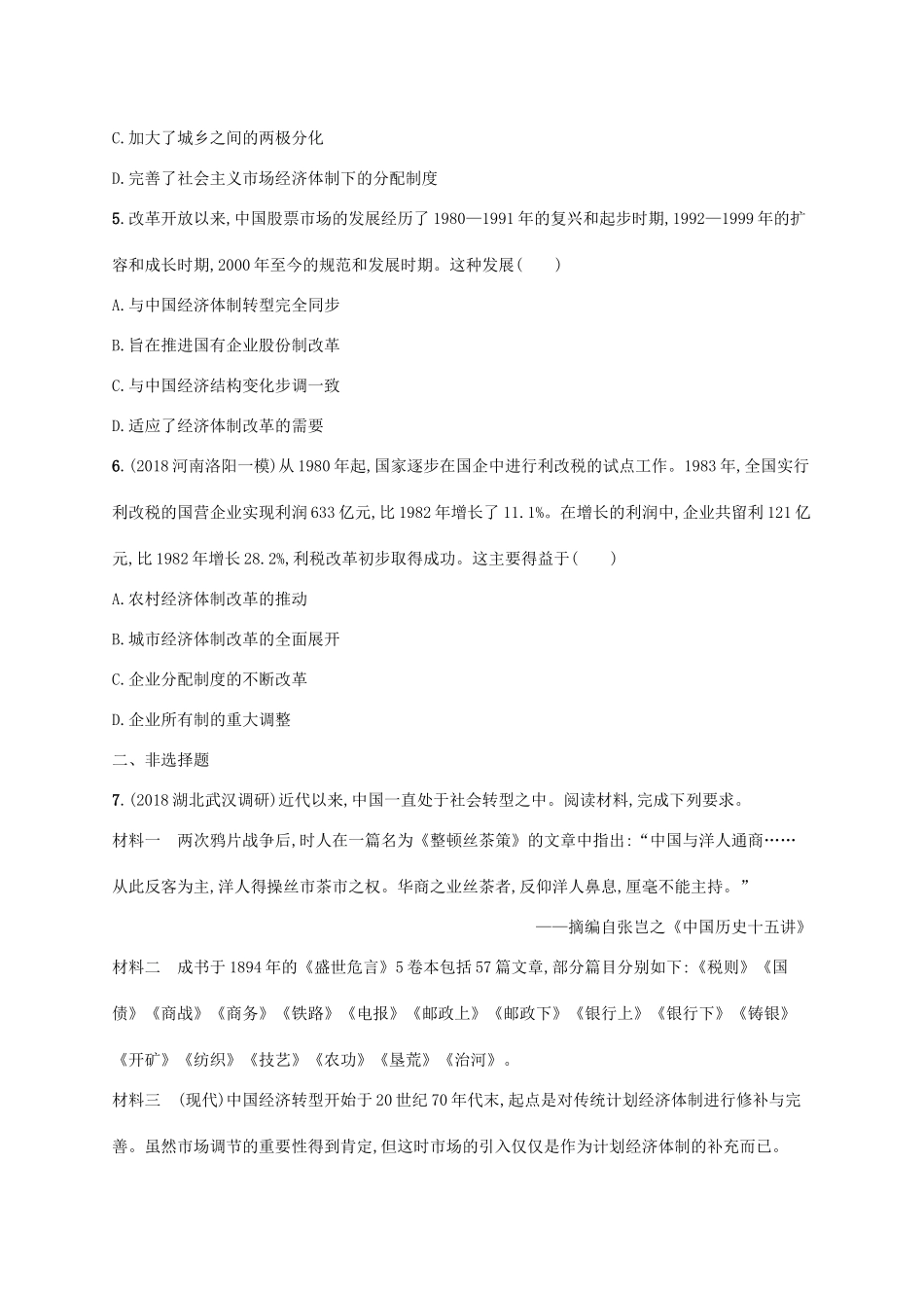 （天津专用）高考历史一轮复习 课时规范练24 新时期的社会主义建设（含解析）新人教版-新人教版高三全册历史试题_第2页