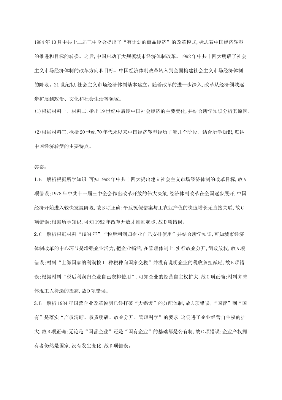 （天津专用）高考历史一轮复习 课时规范练24 新时期的社会主义建设（含解析）新人教版-新人教版高三全册历史试题_第3页