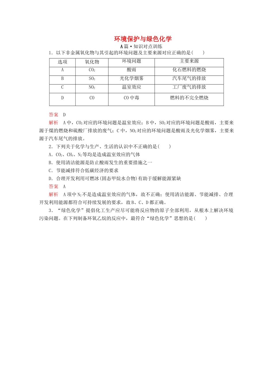 高中化学 第八章 化学与可持续发展 第三节 环境保护与绿色化学课时作业（含解析）新人教版第二册-新人教版高一第二册化学试题_第1页