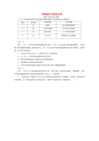 高中化学 第八章 化学与可持续发展 第三节 环境保护与绿色化学课时作业（含解析）新人教版第二册-新人教版高一第二册化学试题