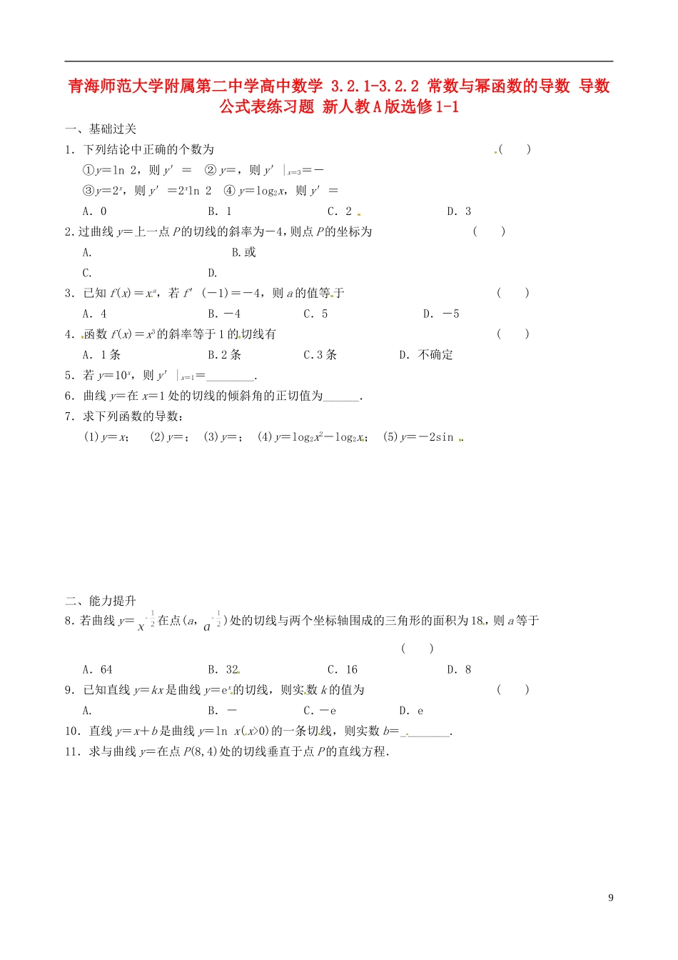 青海师范大学附属第二中学高中数学 3.2.1-3.2.2 常数与幂函数的导数 导数公式表练习题 新人教A版选修1-1_第1页