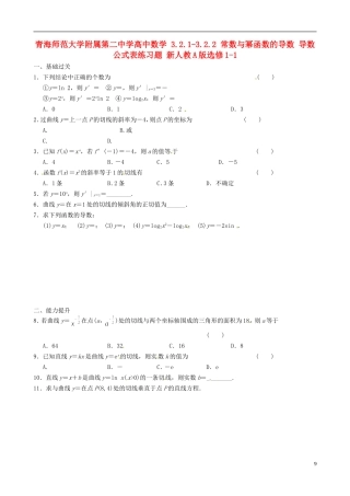 青海师范大学附属第二中学高中数学 3.2.1-3.2.2 常数与幂函数的导数 导数公式表练习题 新人教A版选修1-1
