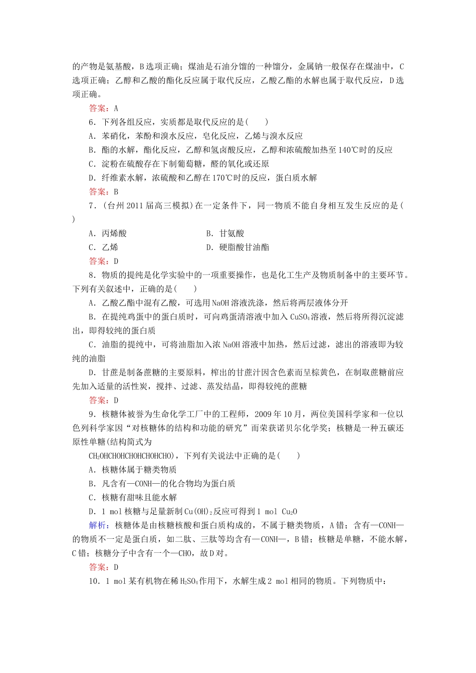 【与名师对话】高考化学总复习（JS版）《11.7 生命活动的物质基础》课时作业_第2页