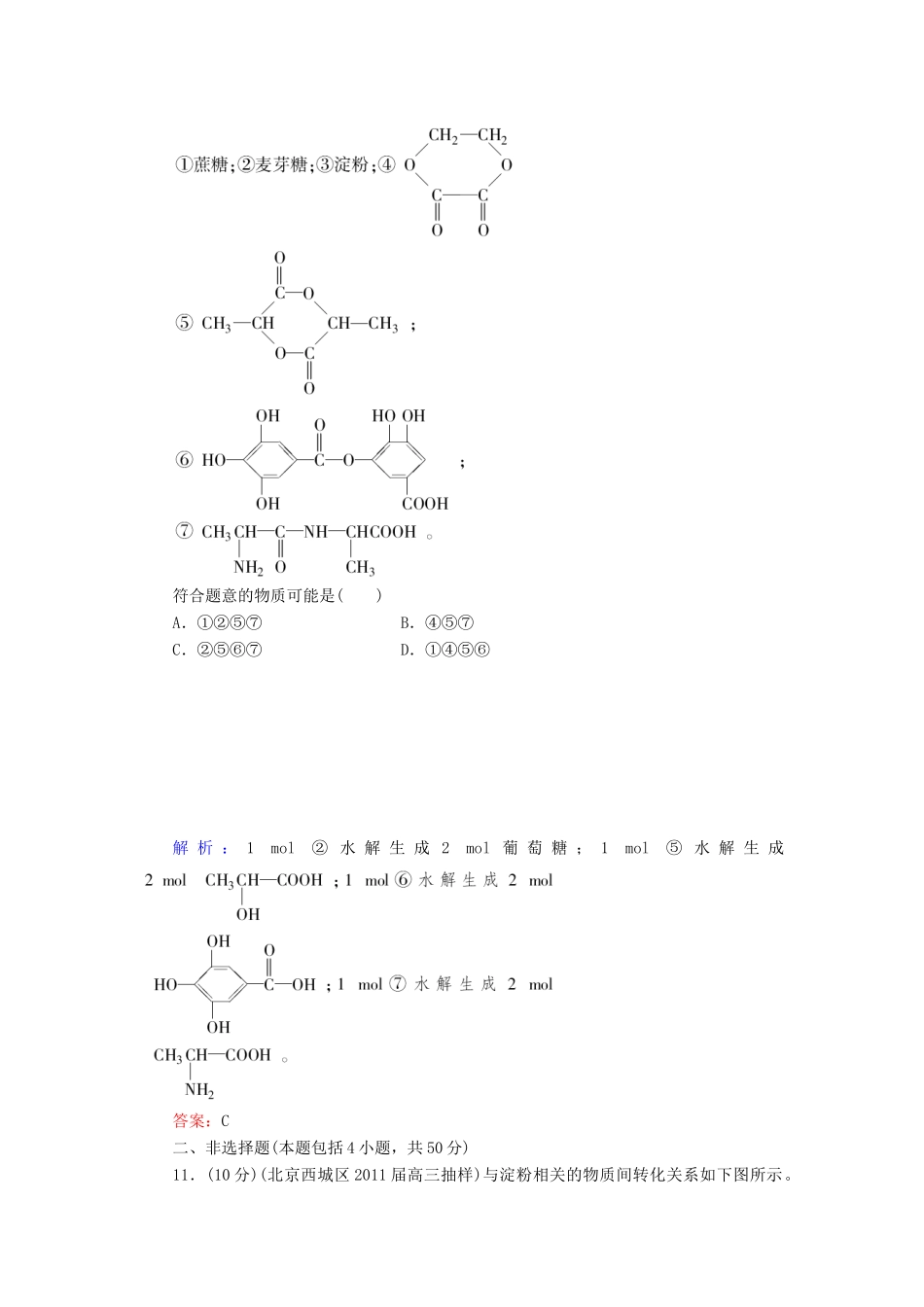 【与名师对话】高考化学总复习（JS版）《11.7 生命活动的物质基础》课时作业_第3页