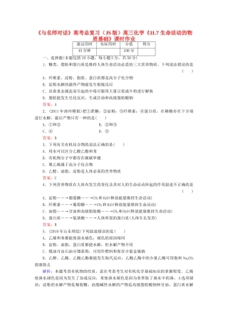 【与名师对话】高考化学总复习（JS版）《11.7 生命活动的物质基础》课时作业