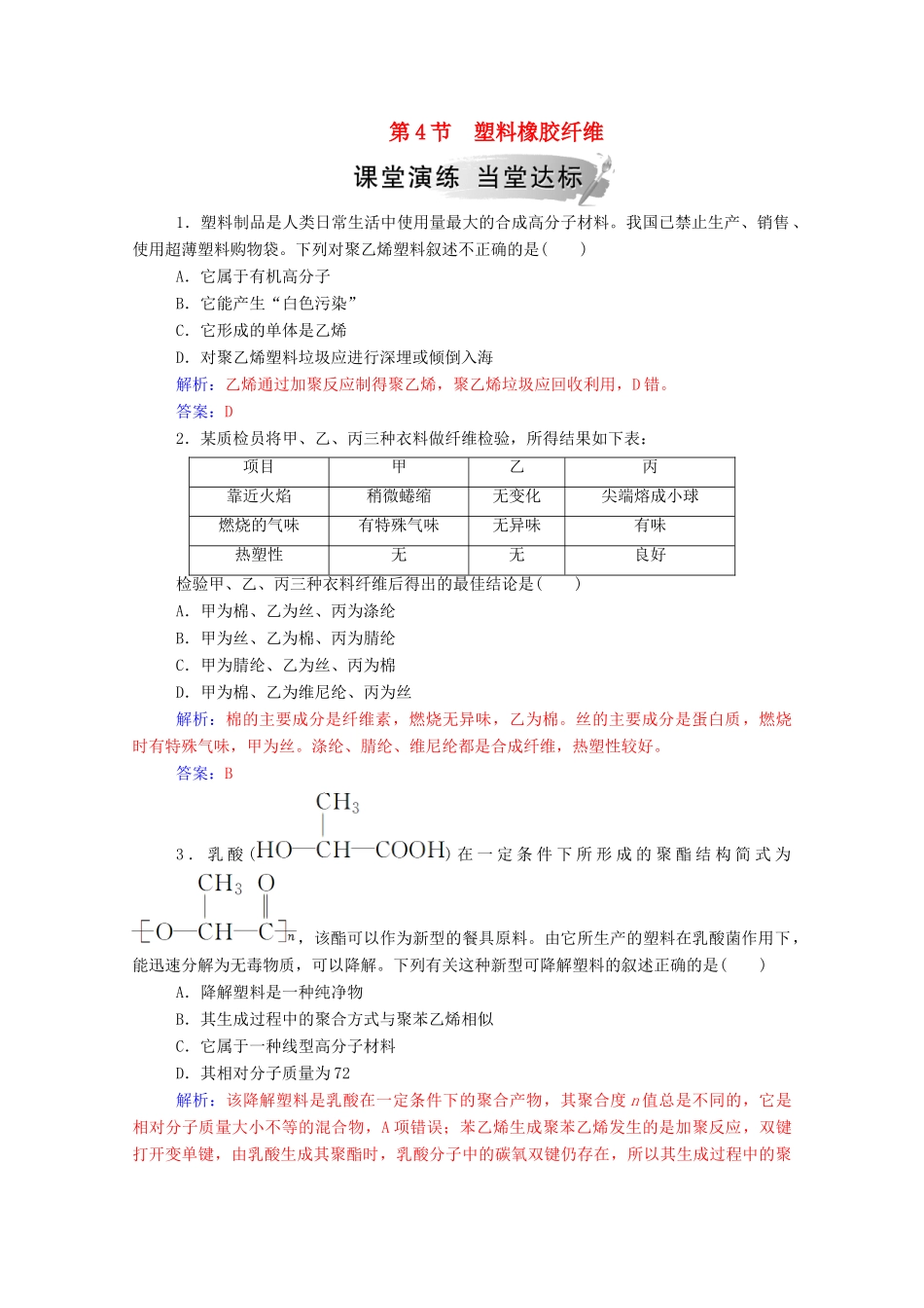 高中化学 第3章 重要的有机化合物 第4节 塑料橡胶纤维练习 鲁科版必修2-鲁科版高一必修2化学试题_第1页
