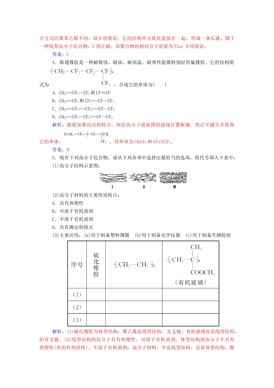 高中化学 第3章 重要的有机化合物 第4节 塑料橡胶纤维练习 鲁科版必修2-鲁科版高一必修2化学试题_第2页