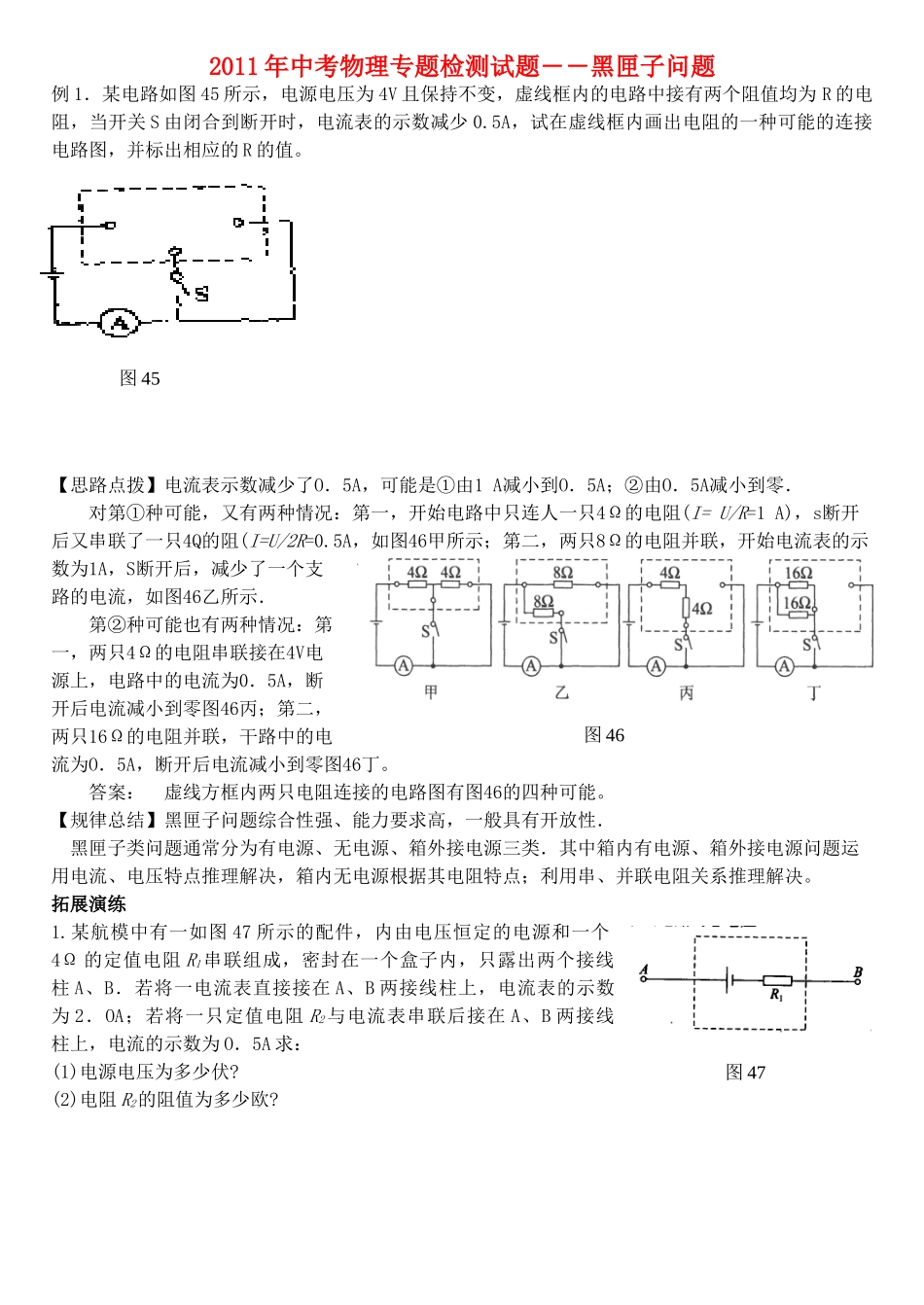 中考物理专题检测试卷 黑匣子问题试卷_第1页