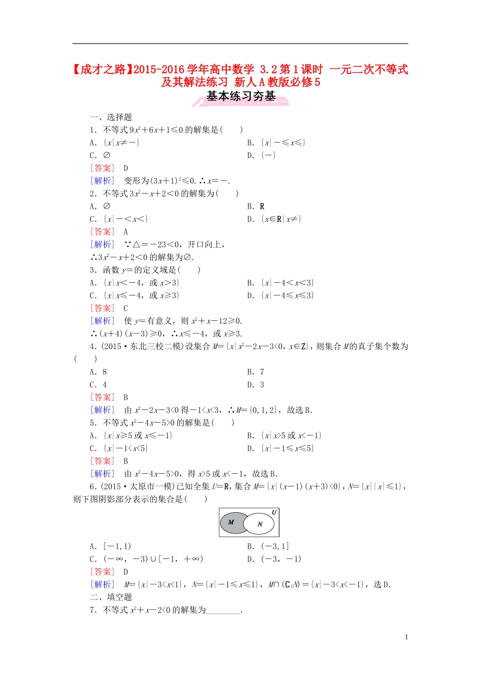 高中数学 3.2第1课时 一元二次不等式及其解法练习 新人教A版必修5-新人教A版高二必修5数学试题_第1页