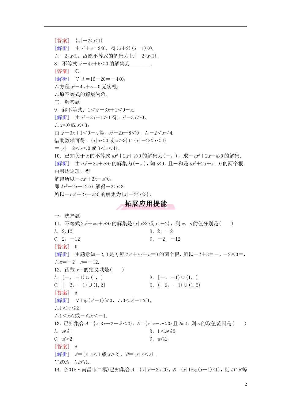 高中数学 3.2第1课时 一元二次不等式及其解法练习 新人教A版必修5-新人教A版高二必修5数学试题_第2页