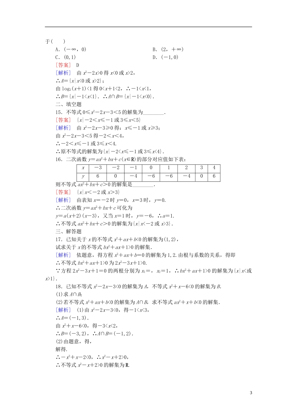 高中数学 3.2第1课时 一元二次不等式及其解法练习 新人教A版必修5-新人教A版高二必修5数学试题_第3页