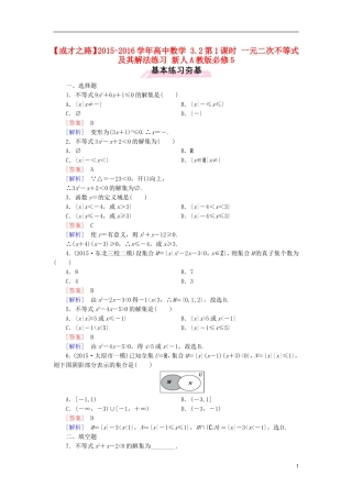 高中数学 3.2第1课时 一元二次不等式及其解法练习 新人教A版必修5-新人教A版高二必修5数学试题