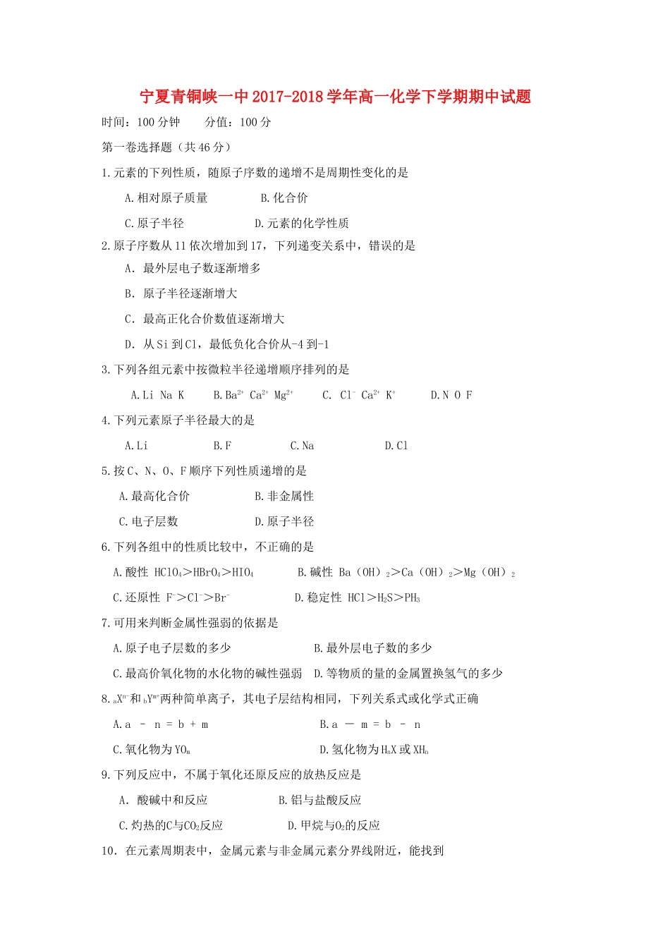 宁夏青铜峡一中高一化学下学期期中试题-人教版高一全册化学试题_第1页