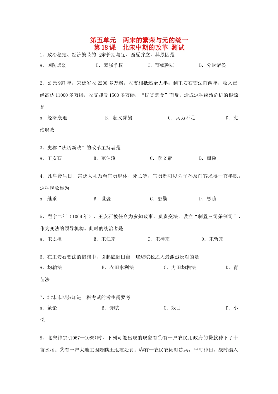 高中历史 5.18《北宋中期的改革》单元测试 华东师大版第三分册_第1页
