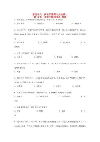 高中历史 5.18《北宋中期的改革》单元测试 华东师大版第三分册