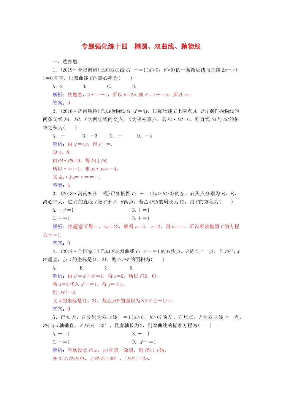 （广东专版）高考数学二轮复习 第二部分 专题五 解析几何 专题强化练十四 椭圆、双曲线、抛物线 理-人教版高三全册数学试题_第1页