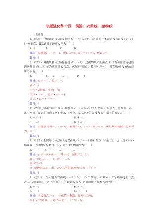 （广东专版）高考数学二轮复习 第二部分 专题五 解析几何 专题强化练十四 椭圆、双曲线、抛物线 理-人教版高三全册数学试题
