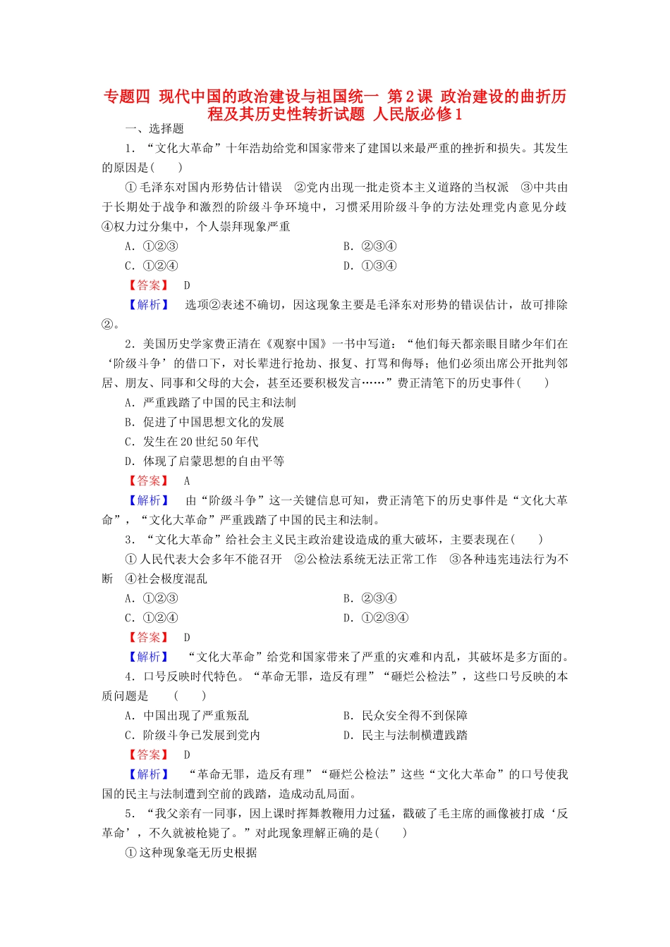 高中历史 专题四 现代中国的政治建设与祖国统一 第2课 政治建设的曲折历程及其历史性转折试题 人民版必修1-人民版高一必修1历史试题_第1页