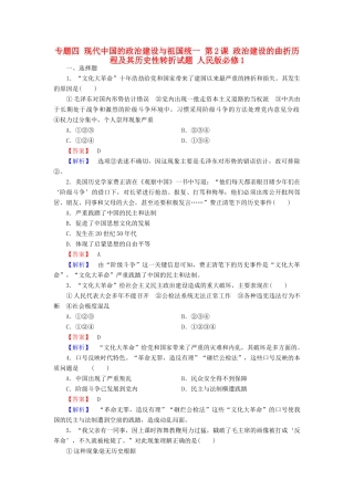 高中历史 专题四 现代中国的政治建设与祖国统一 第2课 政治建设的曲折历程及其历史性转折试题 人民版必修1-人民版高一必修1历史试题