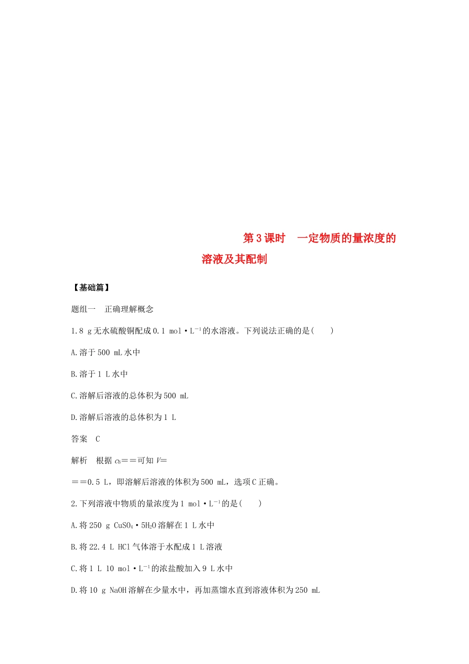 高中化学 第一章 物质结构 元素周期律 第二节 第3课时《一定物质的量浓度的溶液及其配制》基础提升练习含解析 新人教版必修2-新人教版高一必修2化学试题_第1页
