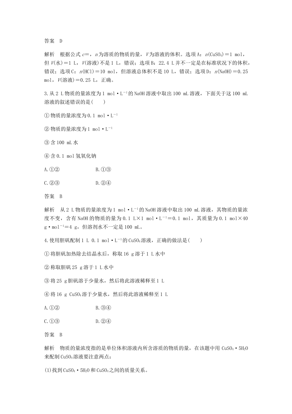 高中化学 第一章 物质结构 元素周期律 第二节 第3课时《一定物质的量浓度的溶液及其配制》基础提升练习含解析 新人教版必修2-新人教版高一必修2化学试题_第2页