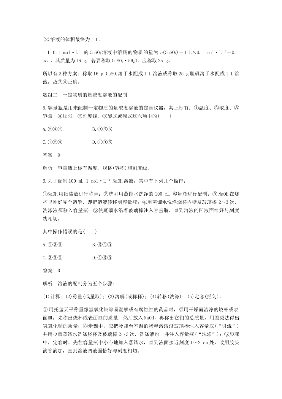 高中化学 第一章 物质结构 元素周期律 第二节 第3课时《一定物质的量浓度的溶液及其配制》基础提升练习含解析 新人教版必修2-新人教版高一必修2化学试题_第3页