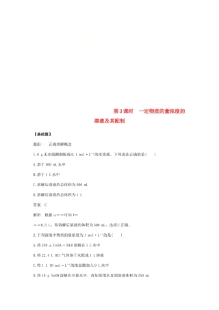 高中化学 第一章 物质结构 元素周期律 第二节 第3课时《一定物质的量浓度的溶液及其配制》基础提升练习含解析 新人教版必修2-新人教版高一必修2化学试题