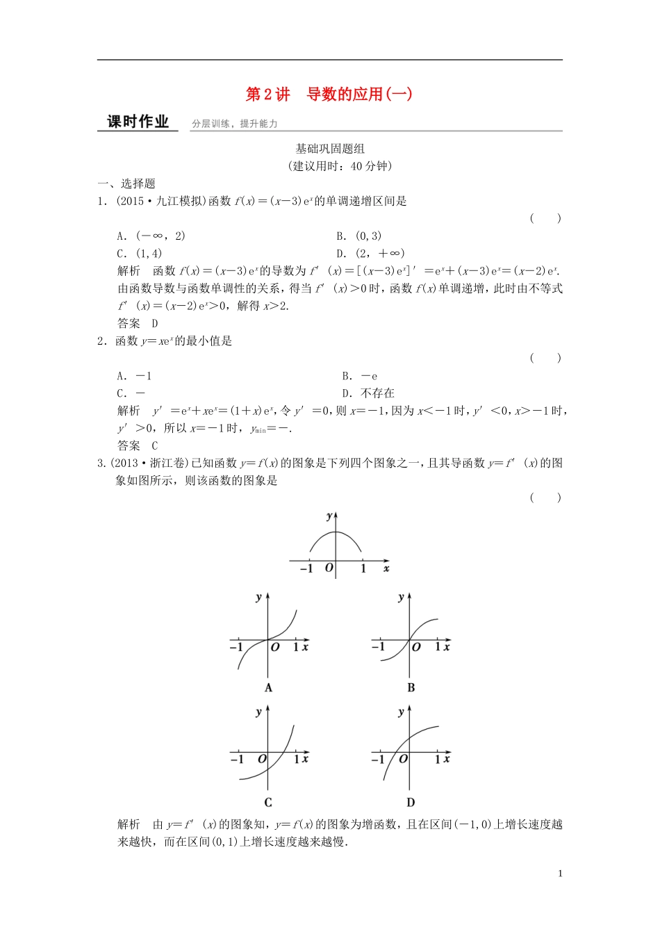 （浙江专用）高考数学一轮复习 9.2 导数的应用（一）文-人教版高三全册数学试题_第1页