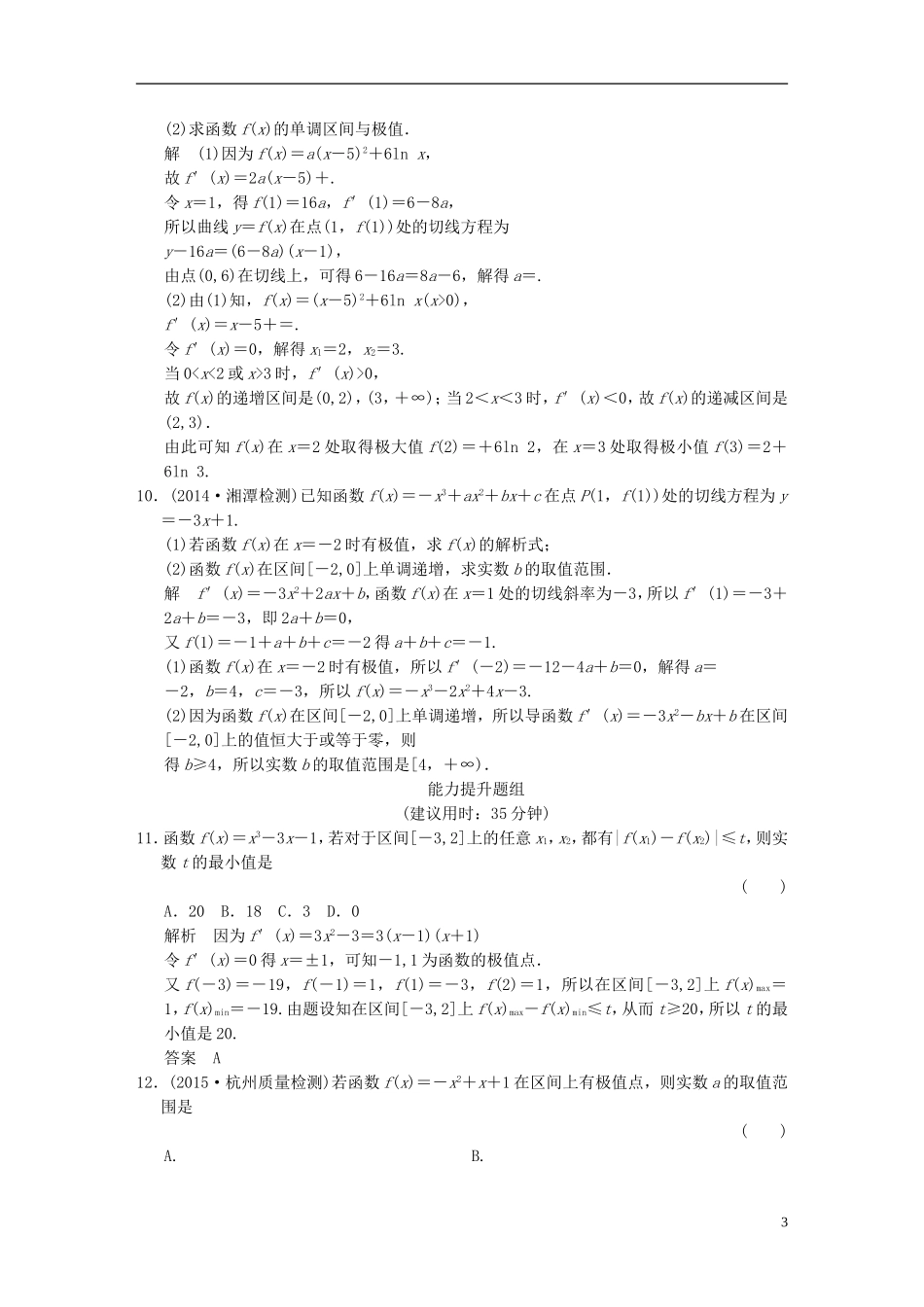 （浙江专用）高考数学一轮复习 9.2 导数的应用（一）文-人教版高三全册数学试题_第3页