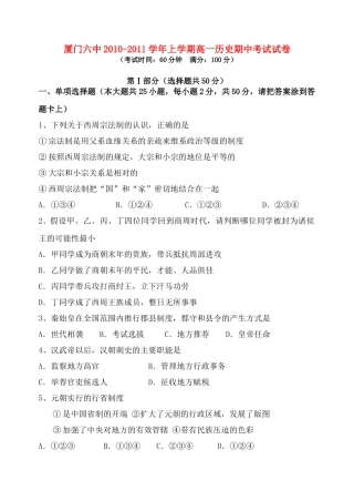 福建省厦门六中10-11学年高一历史上学期期中考试试题人民版【会员独享】