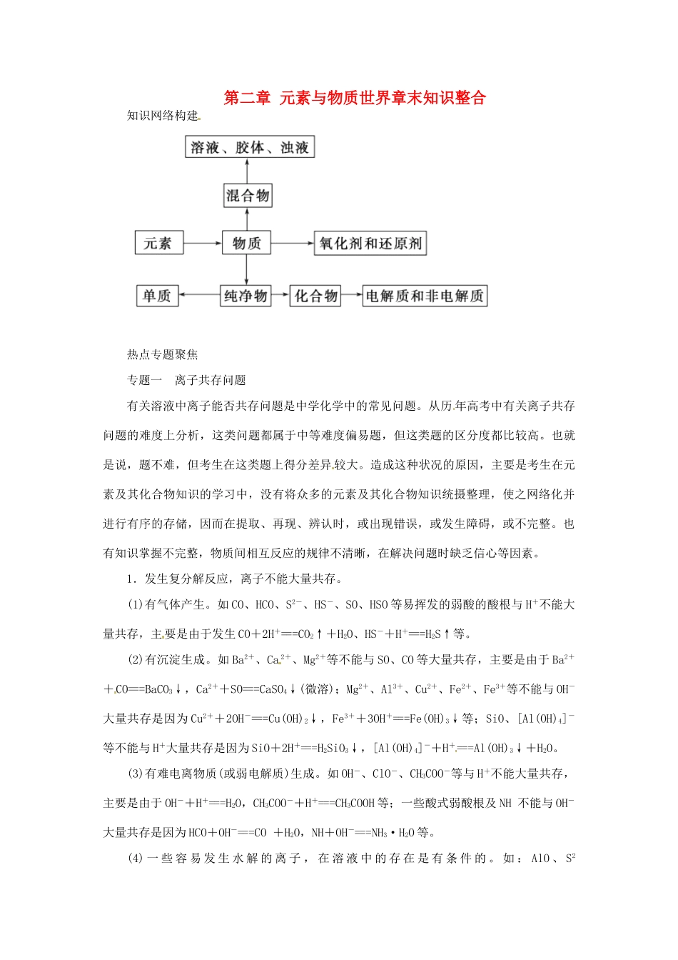 高中化学 第二章 元素与物质世界章末知识整合 鲁科版必修1-鲁科版高一必修1化学试题_第1页