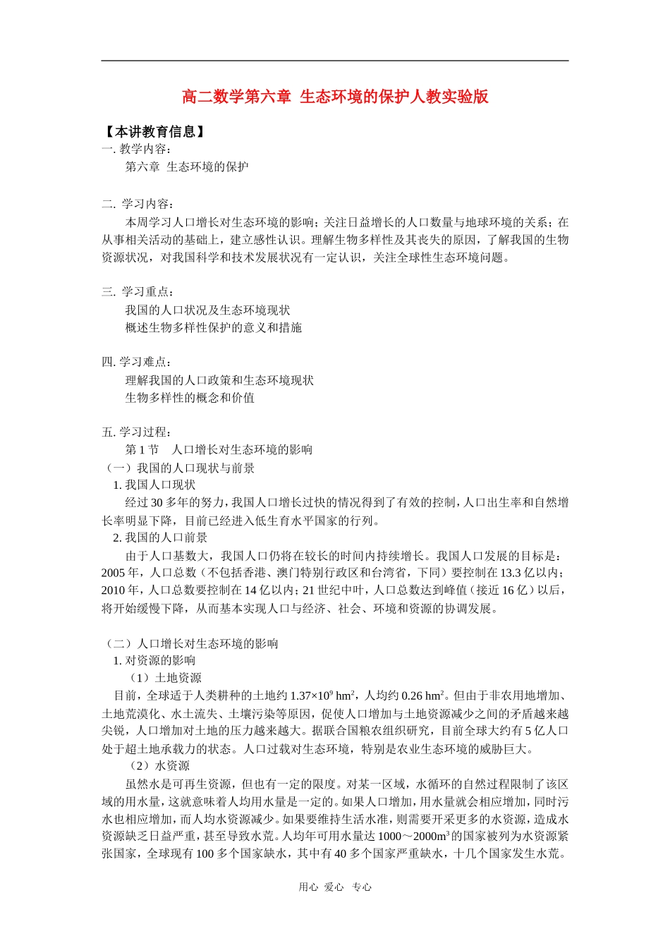 高二数学第六章  生态环境的保护人教实验版知识精讲_第1页