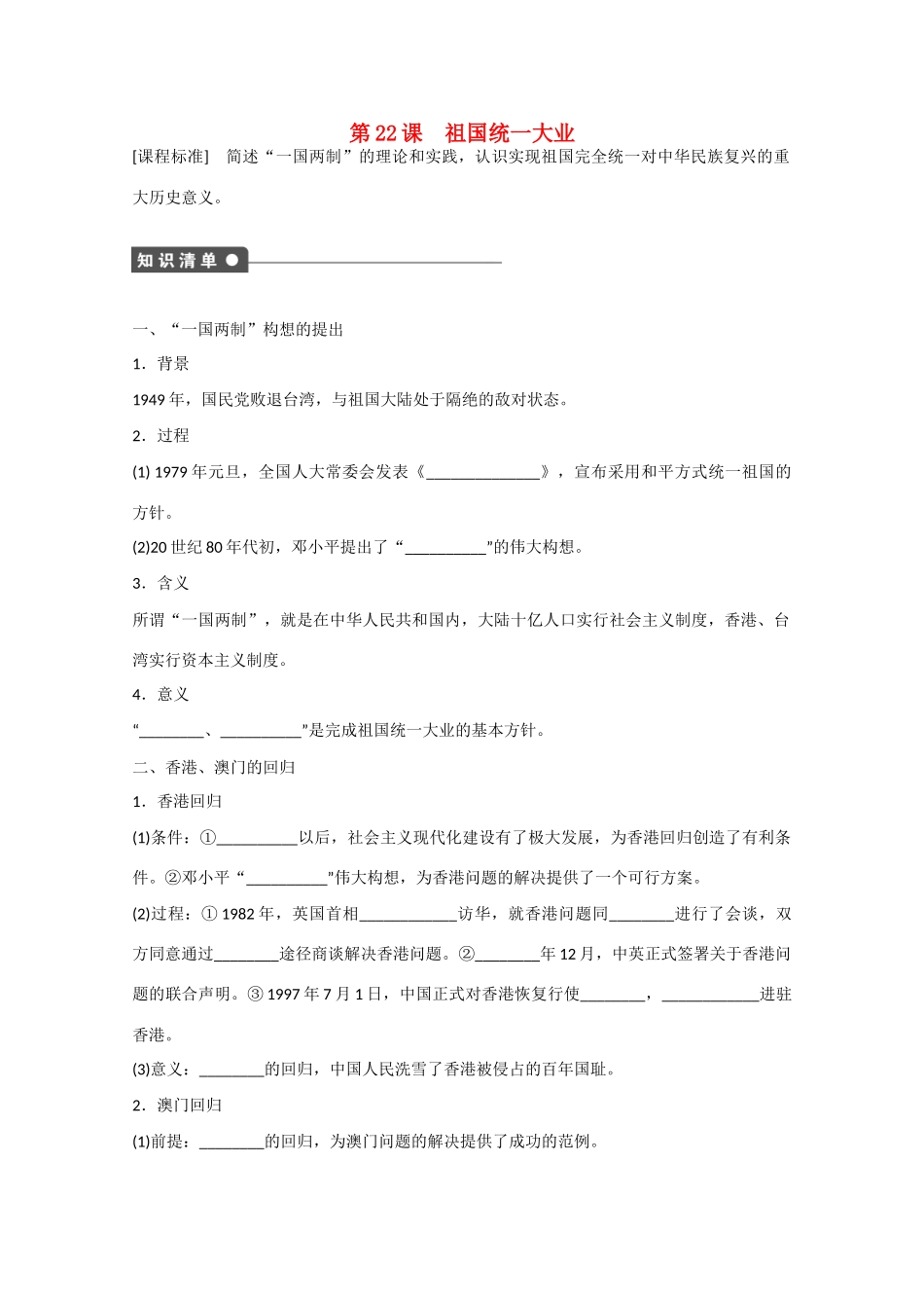 山西省临汾市曲沃中学校高中历史 第22课  祖国统一大业课时练习 新人教版必修1 _第1页