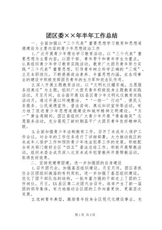 团区委××年半年工作总结 