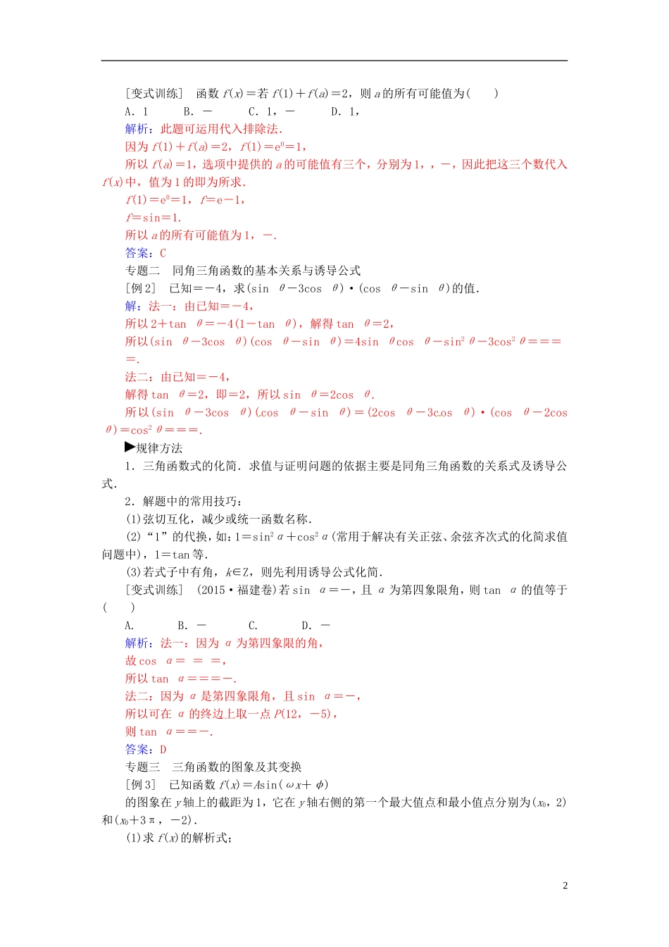 高中数学 第1章 三角函数章末知识整合 苏教版必修4-苏教版高二必修4数学试题_第2页