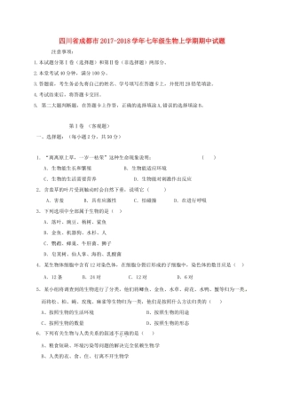 四川省成都市七年级生物上学期期中试卷 新人教版试卷
