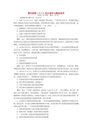 （通史版）高三历史一轮复习 第二编 中国近现代史 第一板块 第七单元 中国近代化道路的抉择—民国后期 课时检测（十八）抗日战争与解放战争 新人教版-新人教版高三全册历史试题