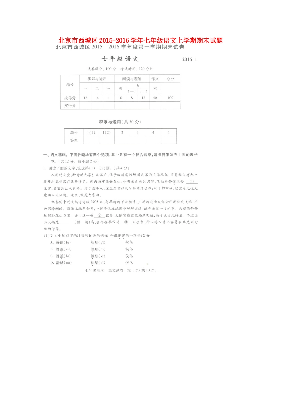 北京市西城区七年级语文上学期期末试卷(扫描版，无答案) 新人教版试卷_第1页