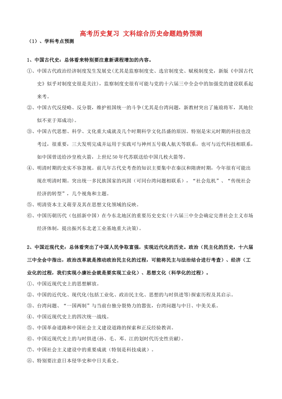 高考历史复习 文科综合历史命题趋势预测_第1页