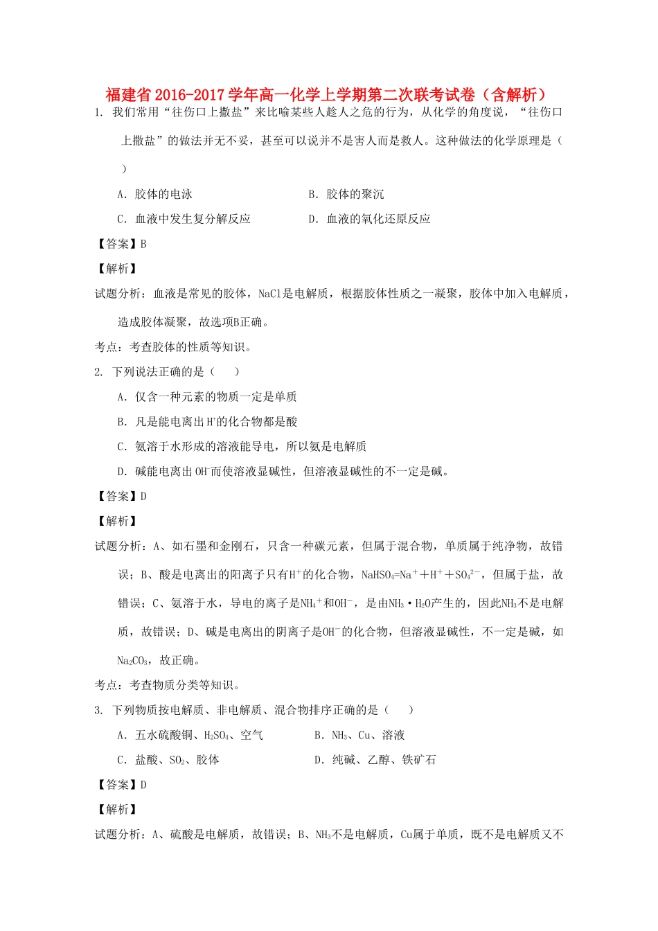 福建省高一化学上学期第二次联考试卷（含解析）-人教版高一全册化学试题_第1页