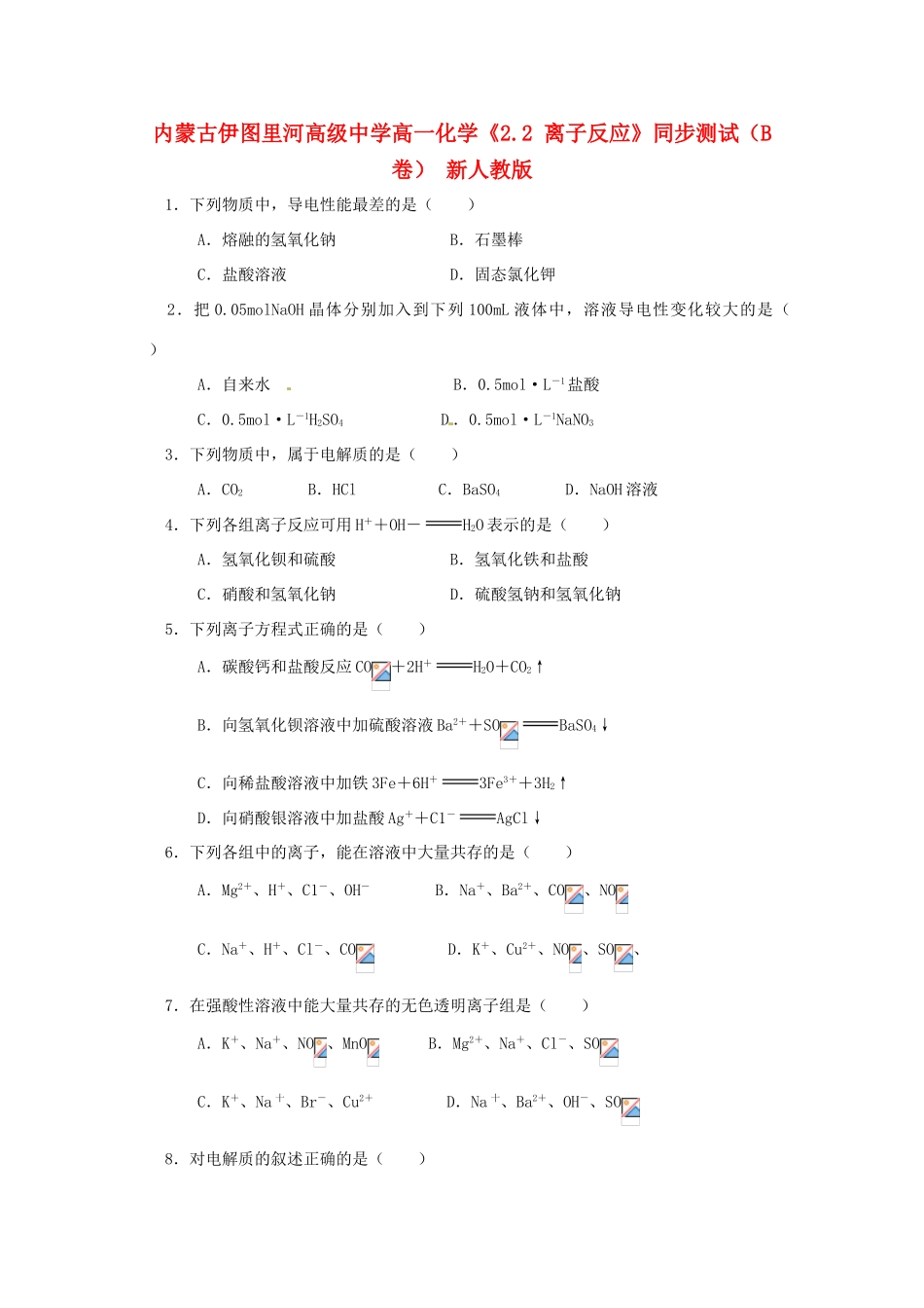 内蒙古伊图里河高级中学高一化学《2.2 离子反应》同步测试（B卷） 新人教版_第1页