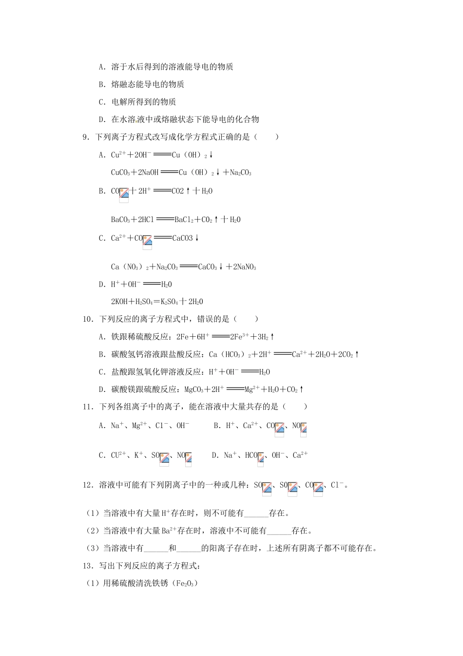 内蒙古伊图里河高级中学高一化学《2.2 离子反应》同步测试（B卷） 新人教版_第2页