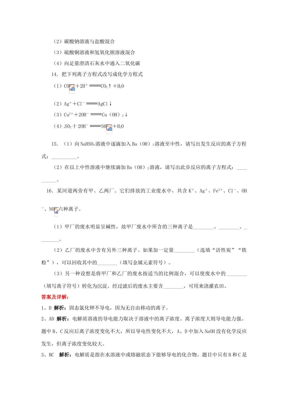 内蒙古伊图里河高级中学高一化学《2.2 离子反应》同步测试（B卷） 新人教版_第3页