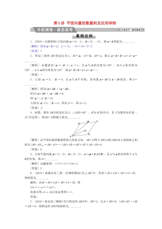 （江苏专版）高考数学一轮复习 第四章 平面向量、数系的扩充与复数的引入 第3讲 平面向量的数量积及应用举例分层演练直击高考 文-人教版高三全册数学试题